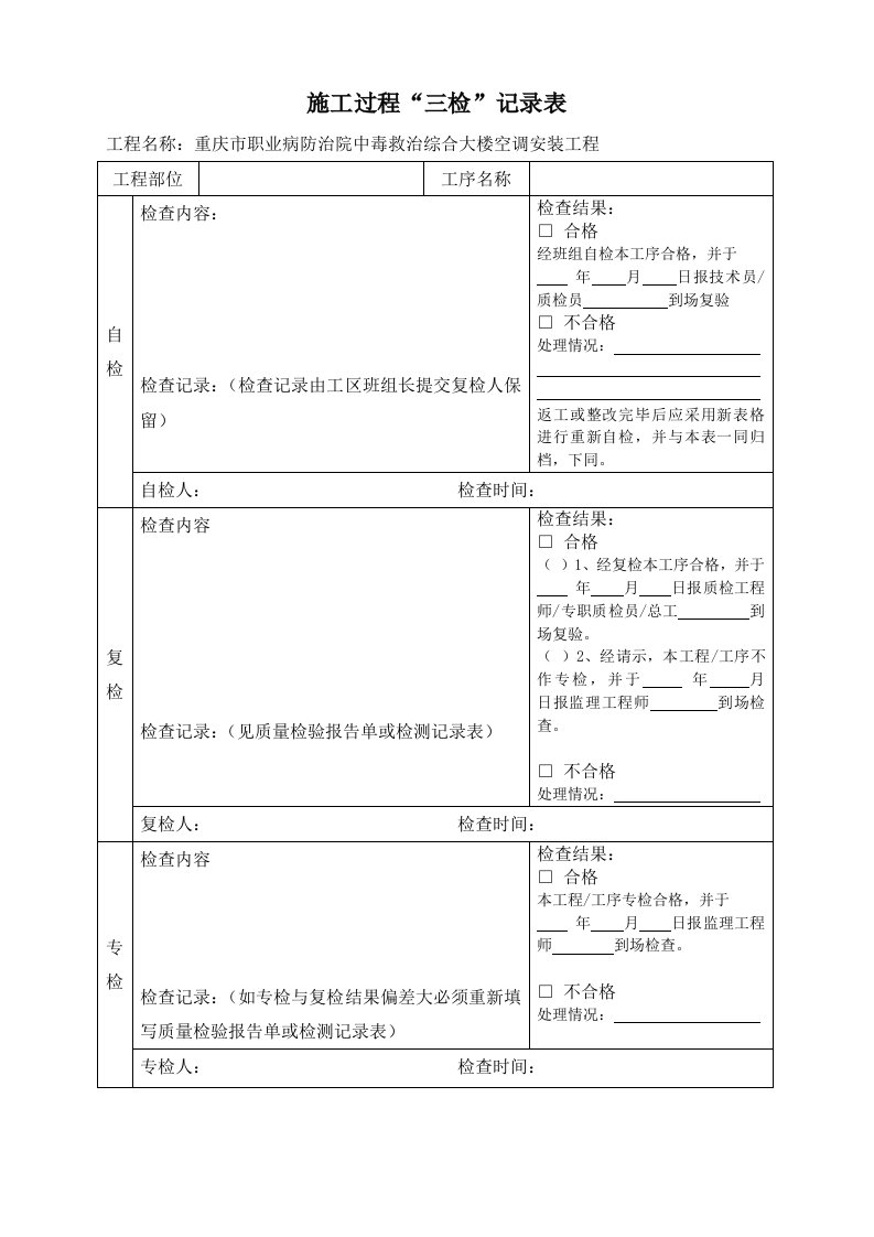 工程质量三检制度检查表