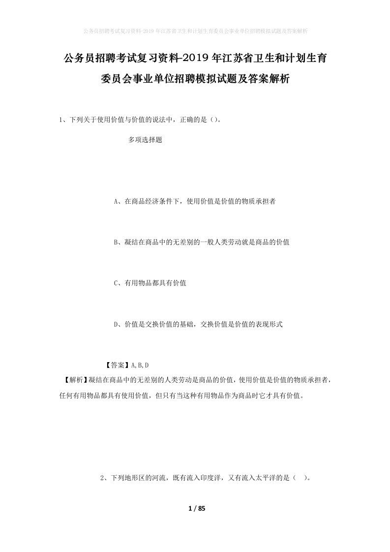 公务员招聘考试复习资料-2019年江苏省卫生和计划生育委员会事业单位招聘模拟试题及答案解析_1