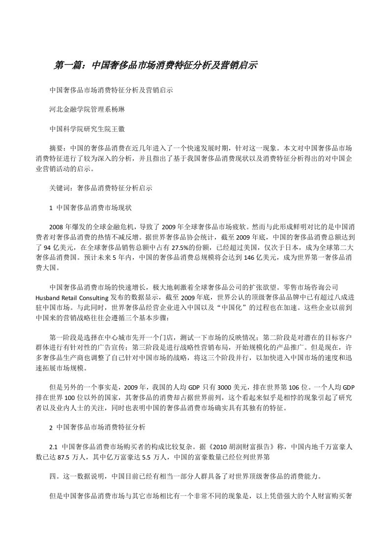 中国奢侈品市场消费特征分析及营销启示（精选5篇）[修改版]