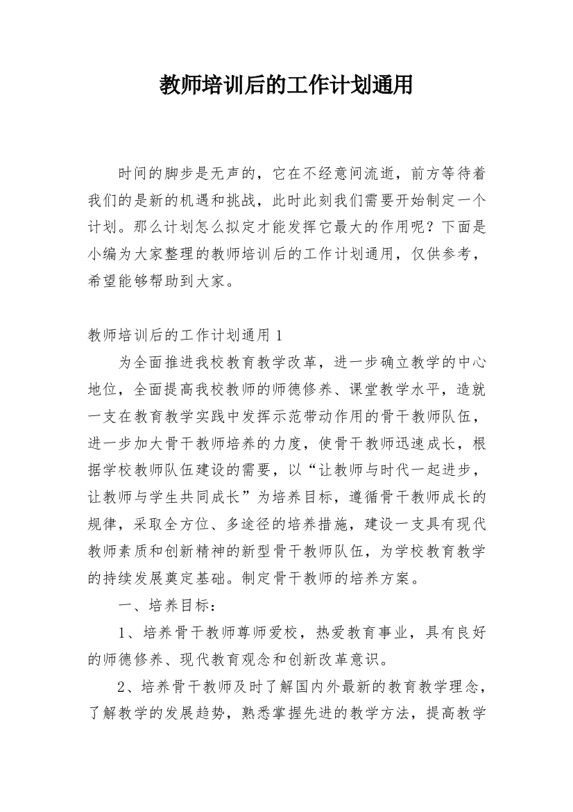 教师培训后的工作计划通用