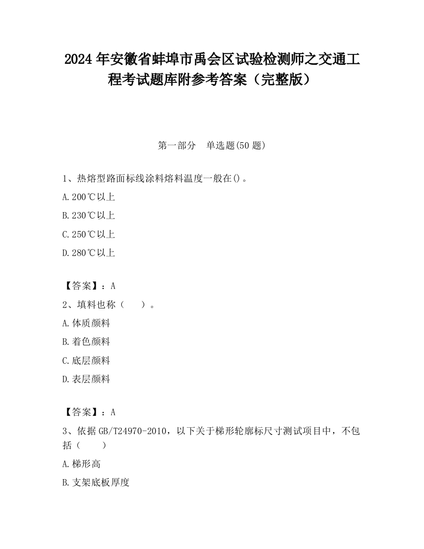 2024年安徽省蚌埠市禹会区试验检测师之交通工程考试题库附参考答案（完整版）