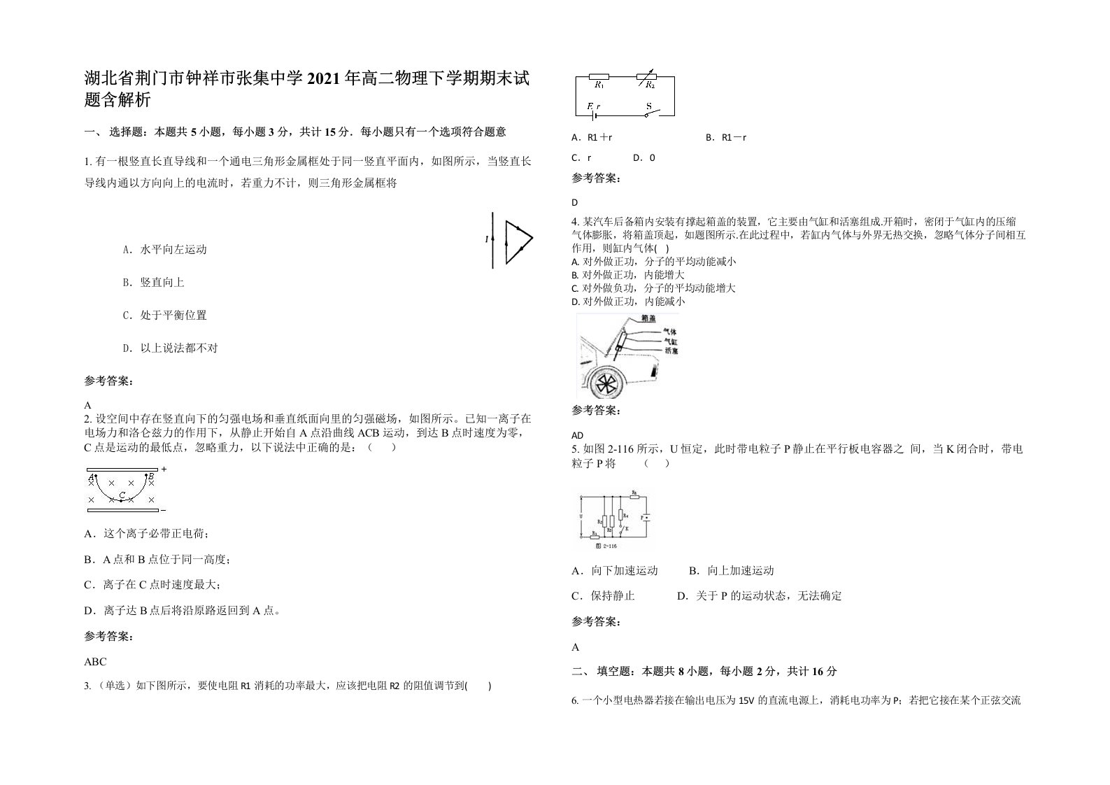 湖北省荆门市钟祥市张集中学2021年高二物理下学期期末试题含解析