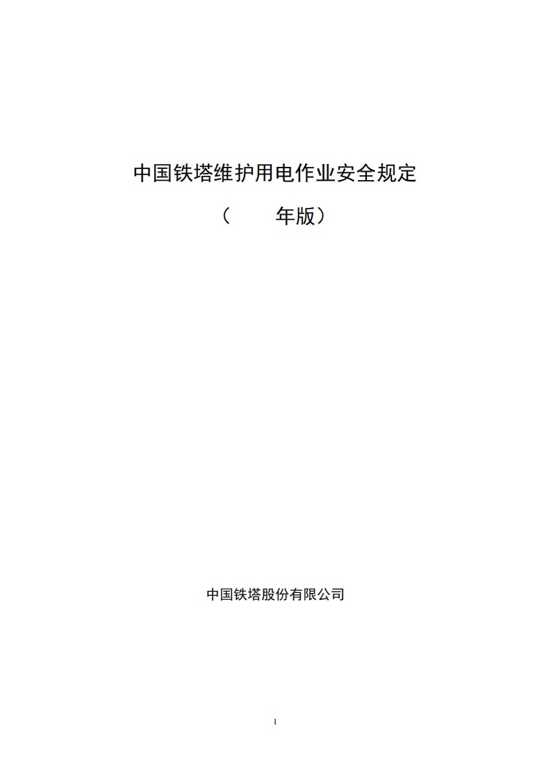 中国铁塔维护用电作业安全规定