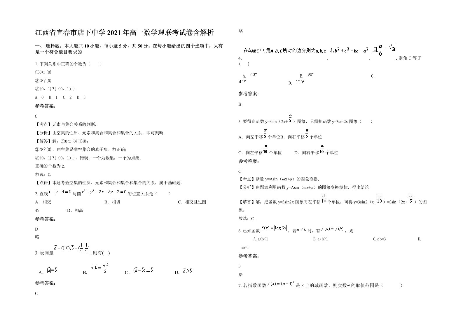 江西省宜春市店下中学2021年高一数学理联考试卷含解析