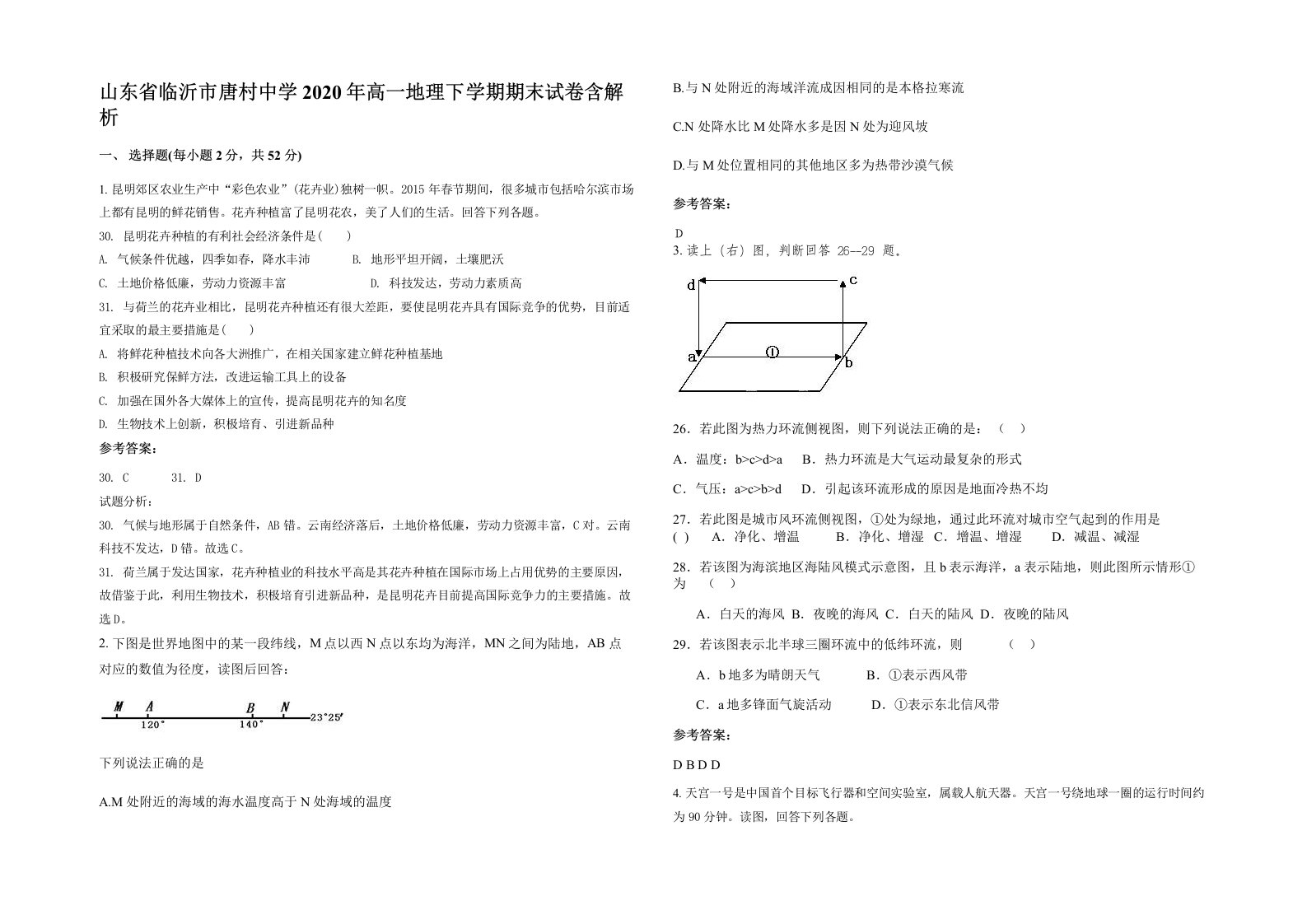 山东省临沂市唐村中学2020年高一地理下学期期末试卷含解析