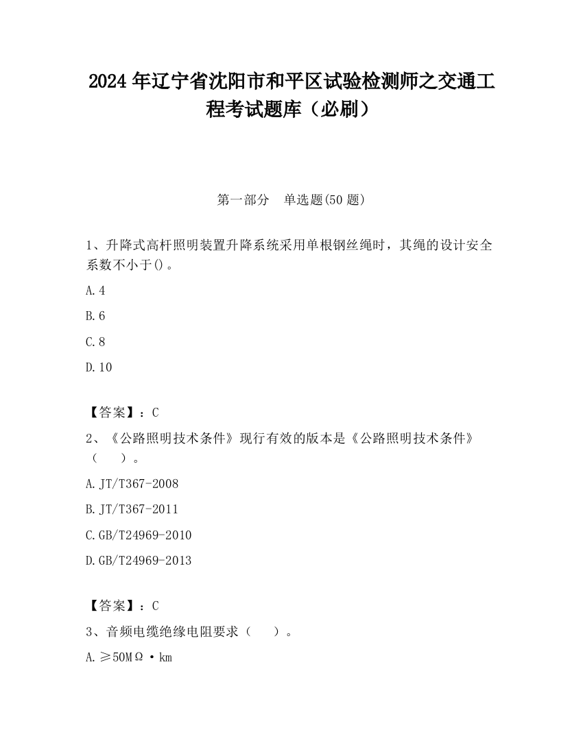 2024年辽宁省沈阳市和平区试验检测师之交通工程考试题库（必刷）