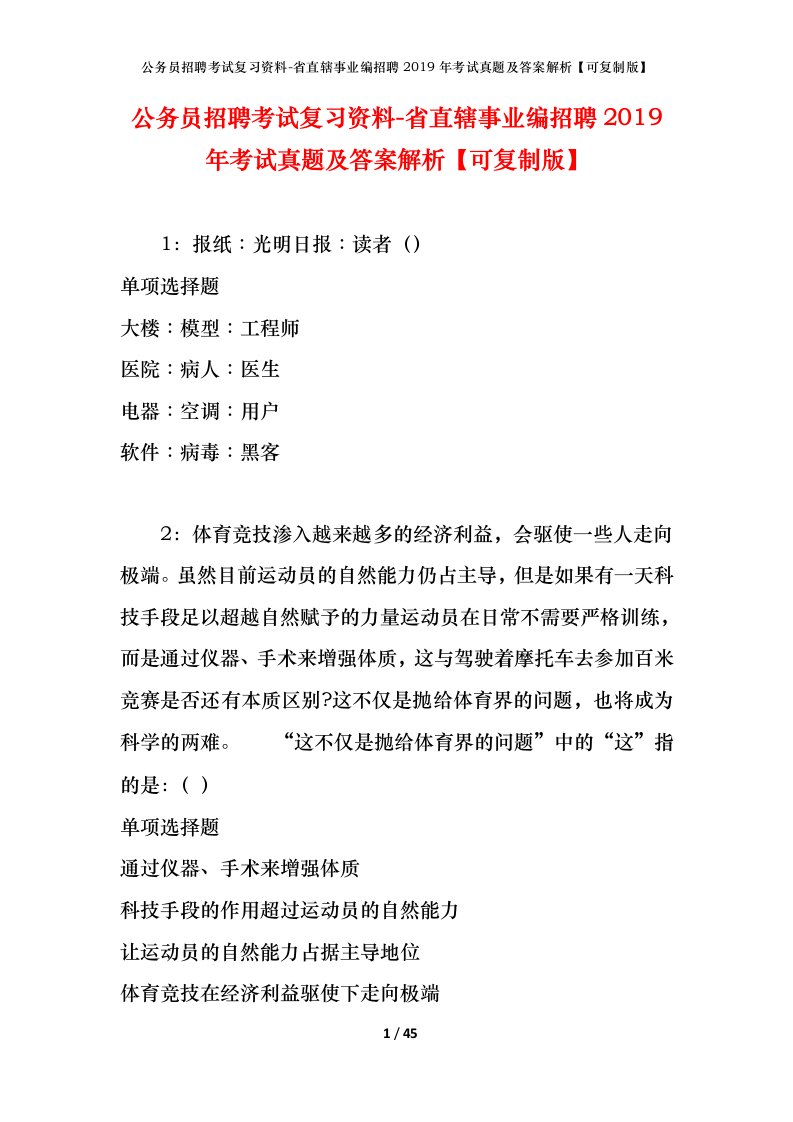 公务员招聘考试复习资料-省直辖事业编招聘2019年考试真题及答案解析可复制版