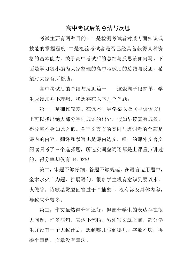 高中考试后的总结与反思