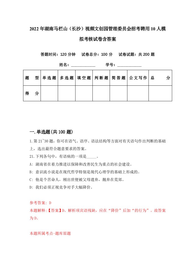 2022年湖南马栏山长沙视频文创园管理委员会招考聘用10人模拟考核试卷含答案8