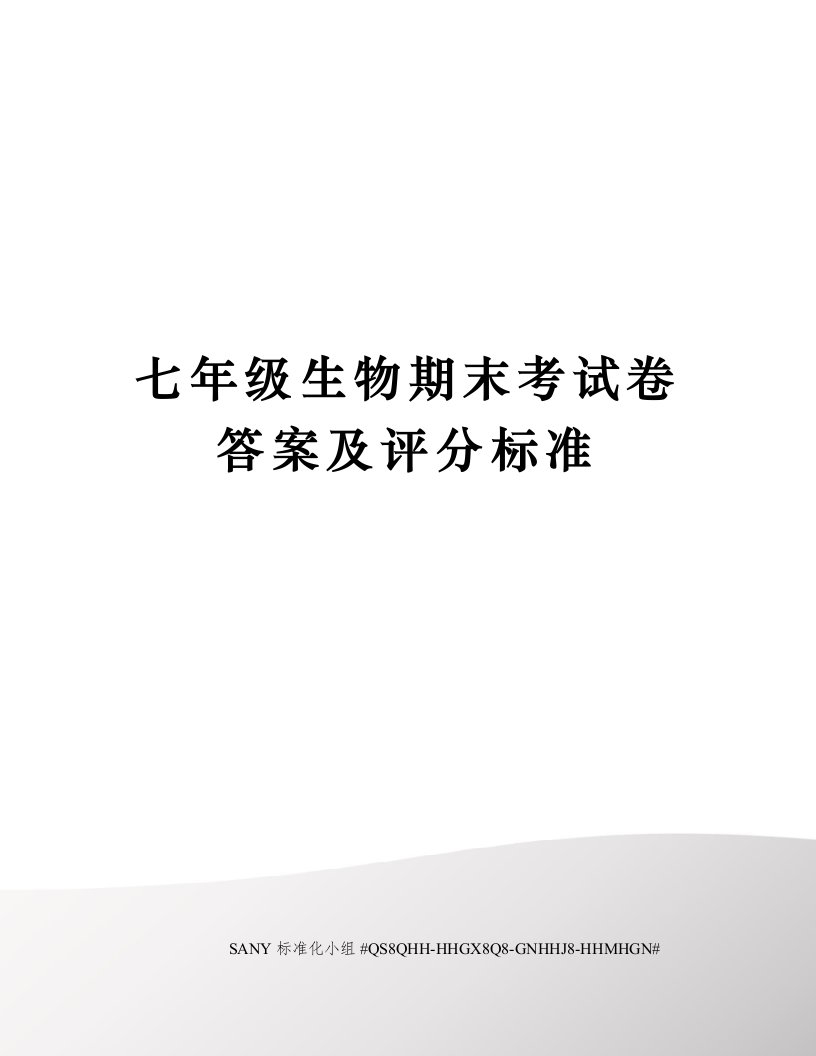 七年级生物期末考试卷答案及评分标准