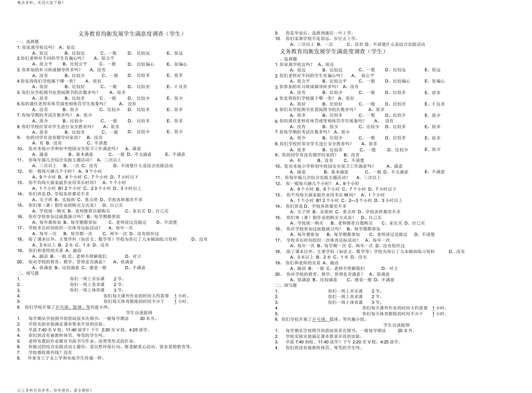 义务教育均衡发展满意度调查问卷