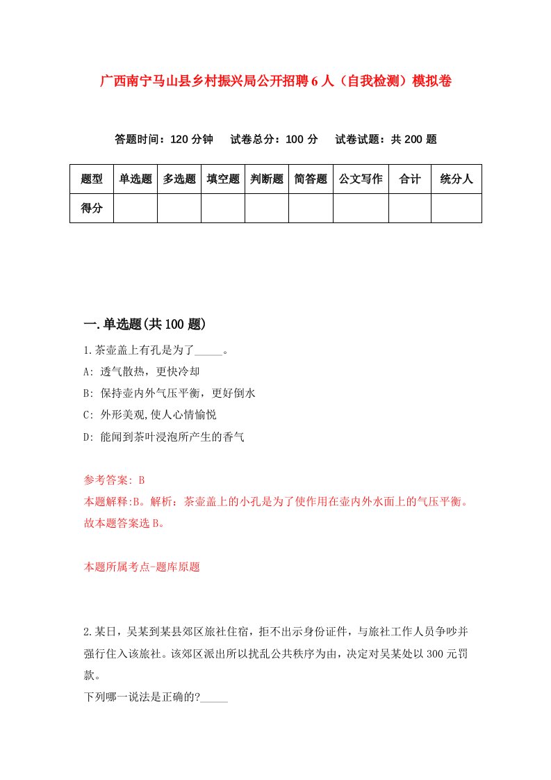 广西南宁马山县乡村振兴局公开招聘6人自我检测模拟卷1