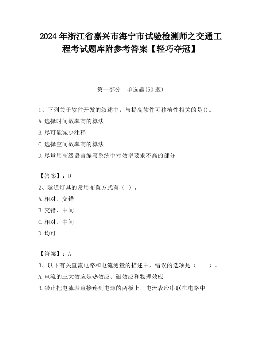 2024年浙江省嘉兴市海宁市试验检测师之交通工程考试题库附参考答案【轻巧夺冠】