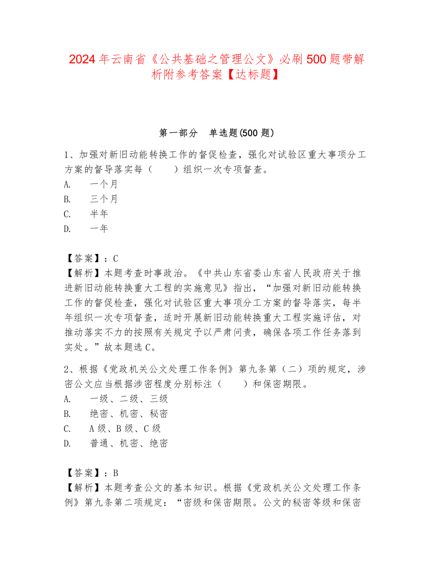 2024年云南省《公共基础之管理公文》必刷500题带解析附参考答案【达标题】