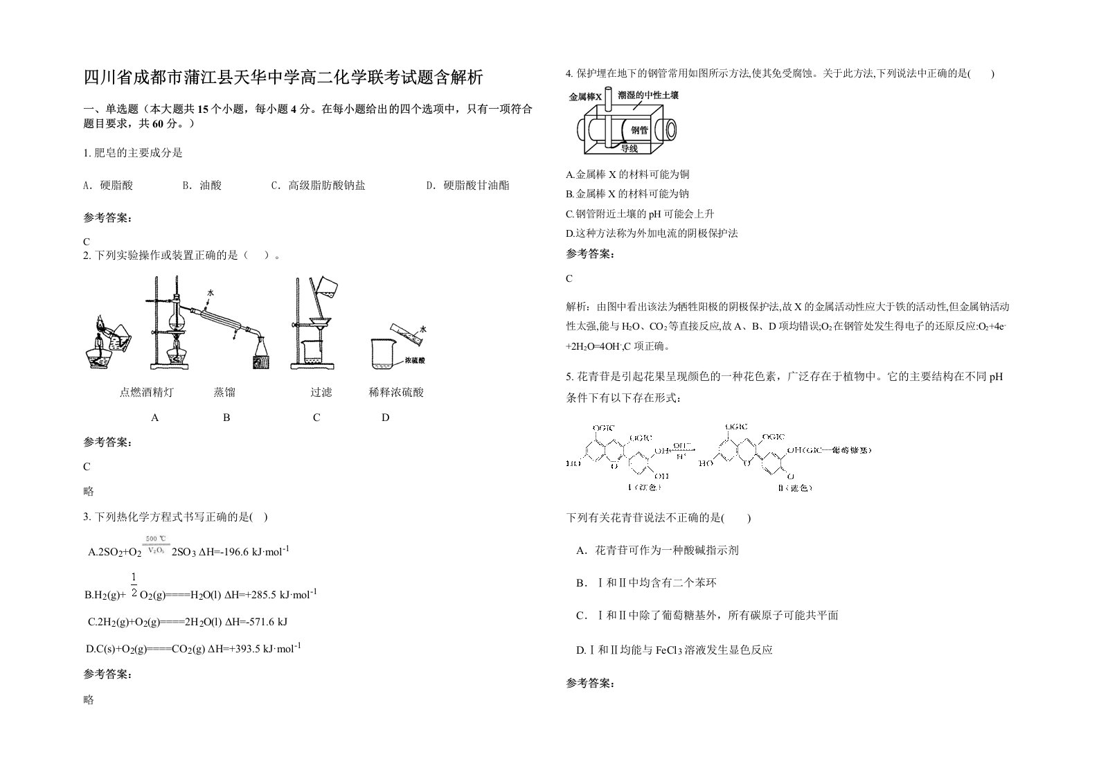 四川省成都市蒲江县天华中学高二化学联考试题含解析