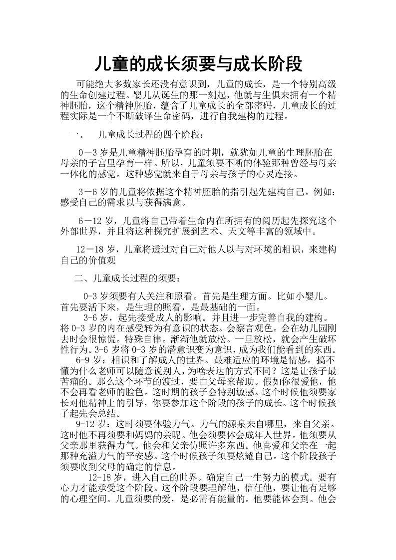 儿童成长需要及成长阶段