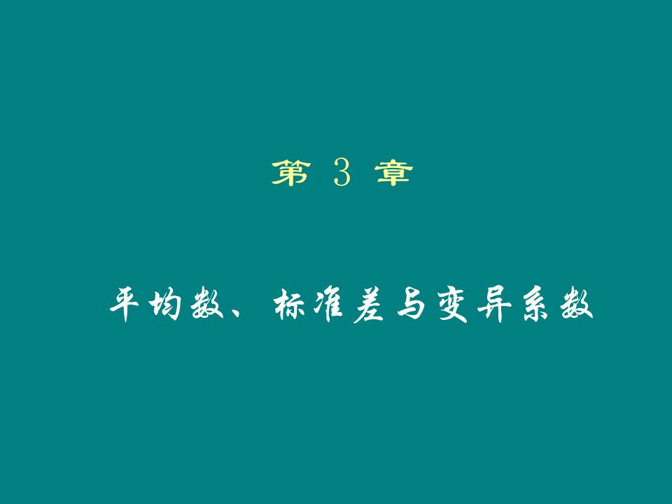 平均数、标准差与变异系数(IV)