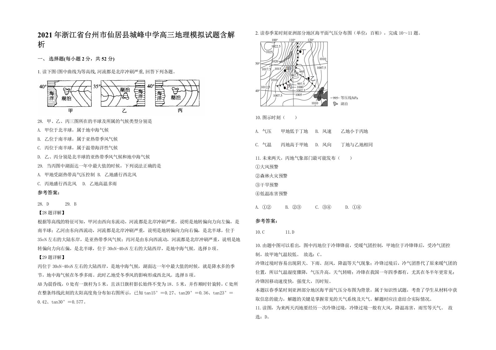 2021年浙江省台州市仙居县城峰中学高三地理模拟试题含解析