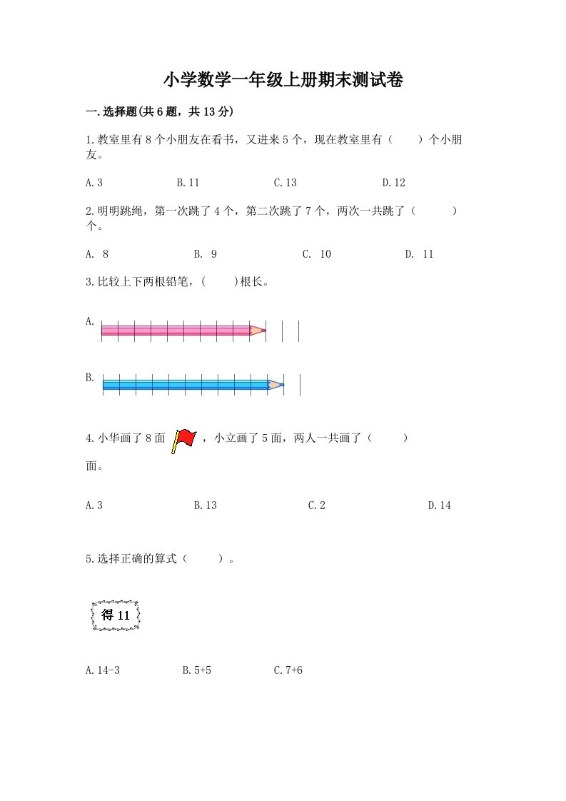 小学数学一年级上册期末测试卷及完整答案（历年真题）