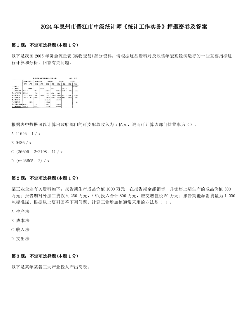 2024年泉州市晋江市中级统计师《统计工作实务》押题密卷及答案