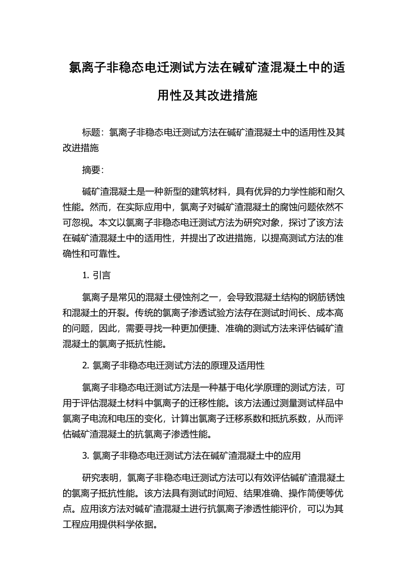 氯离子非稳态电迁测试方法在碱矿渣混凝土中的适用性及其改进措施