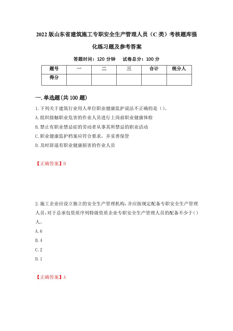 2022版山东省建筑施工专职安全生产管理人员C类考核题库强化练习题及参考答案87