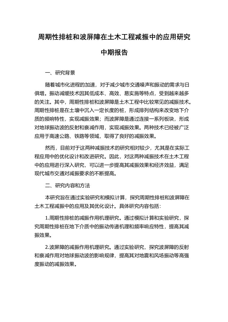 周期性排桩和波屏障在土木工程减振中的应用研究中期报告