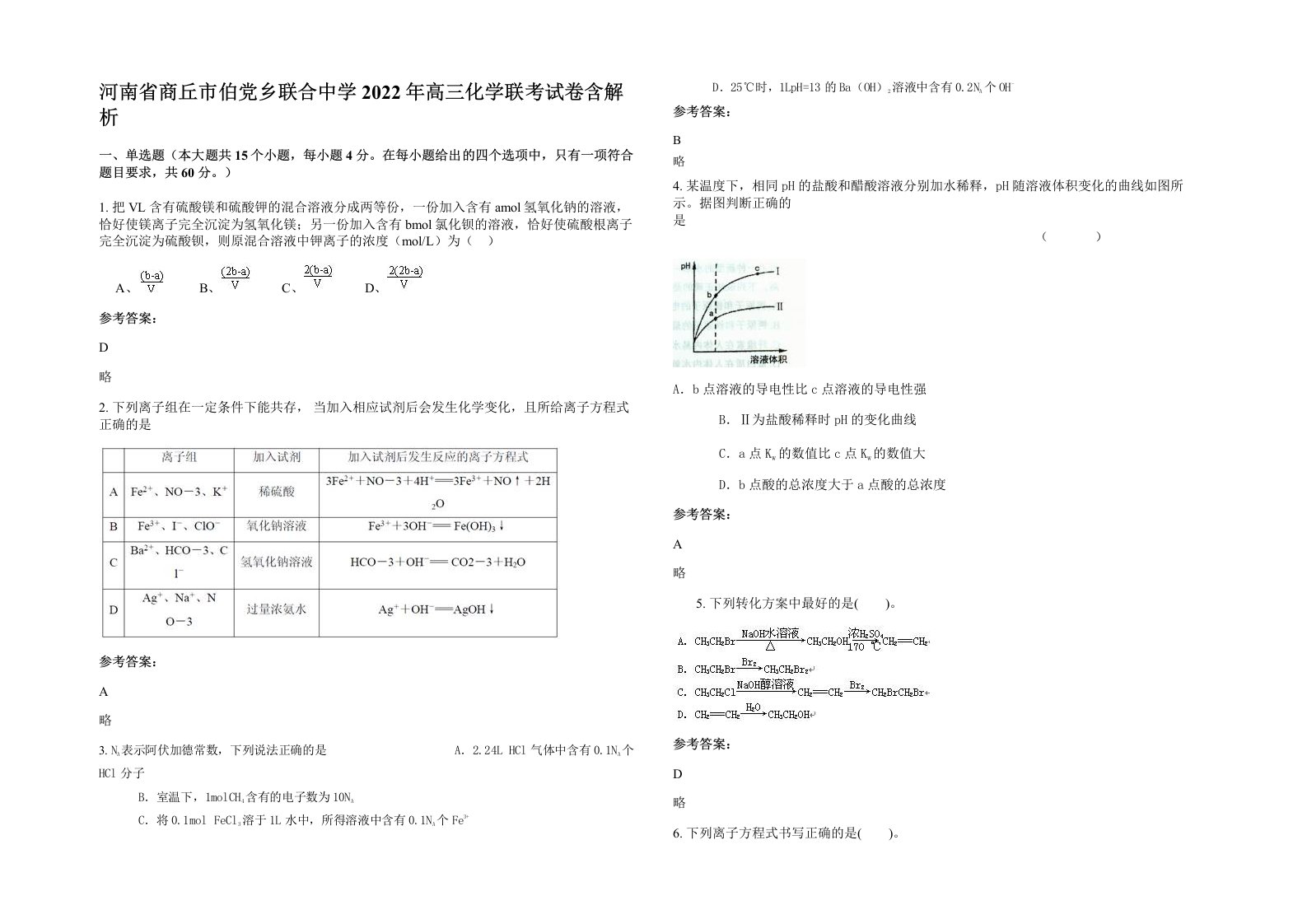 河南省商丘市伯党乡联合中学2022年高三化学联考试卷含解析