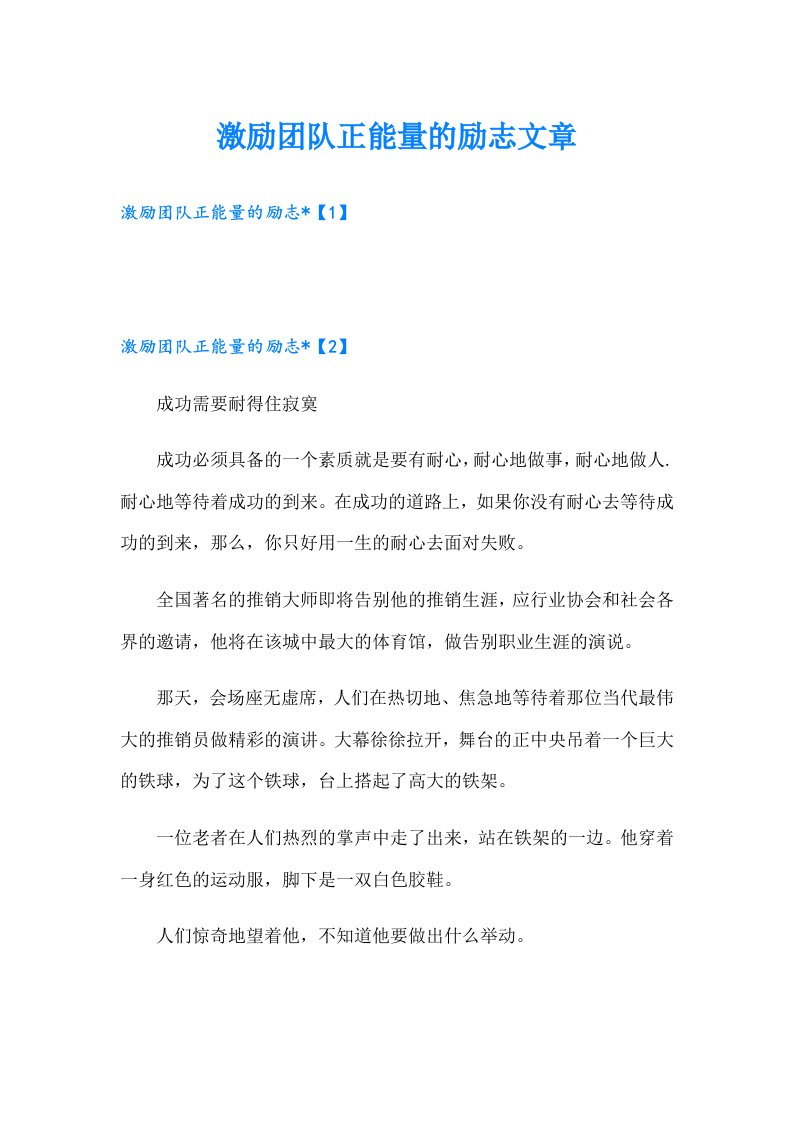 激励团队正能量的励志文章