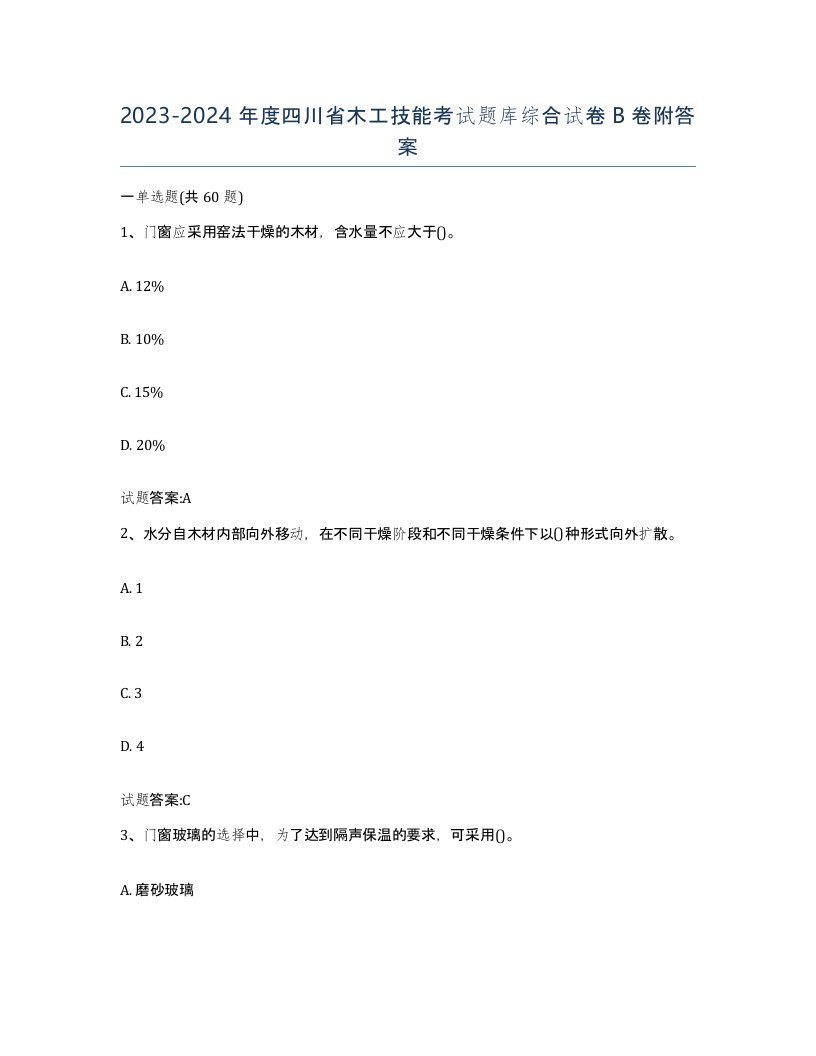 20232024年度四川省木工技能考试题库综合试卷B卷附答案