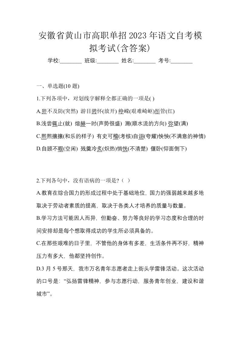 安徽省黄山市高职单招2023年语文自考模拟考试含答案