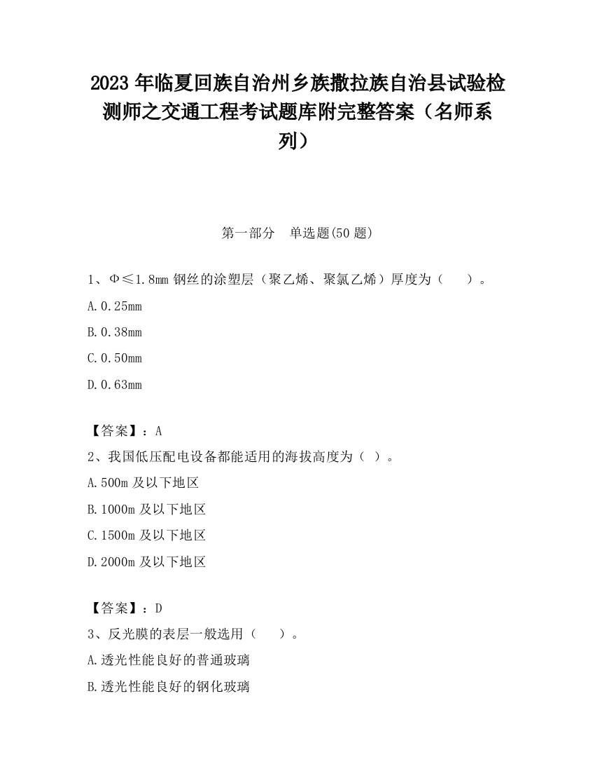 2023年临夏回族自治州乡族撒拉族自治县试验检测师之交通工程考试题库附完整答案（名师系列）