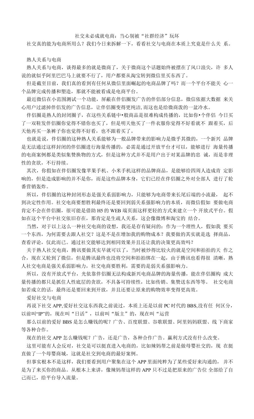 社交未必成就电商：当心别被“社群经济”玩坏.doc