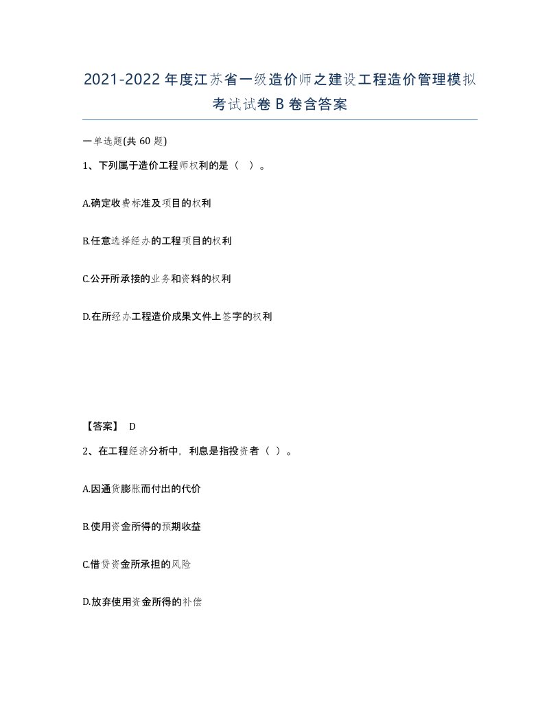 2021-2022年度江苏省一级造价师之建设工程造价管理模拟考试试卷B卷含答案