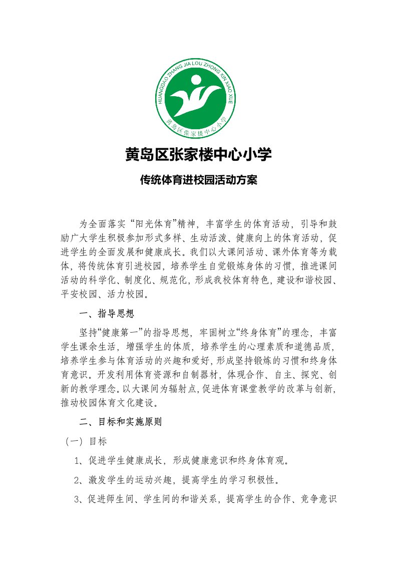 黄岛区张家楼中心小学传统体育进校园活动方案