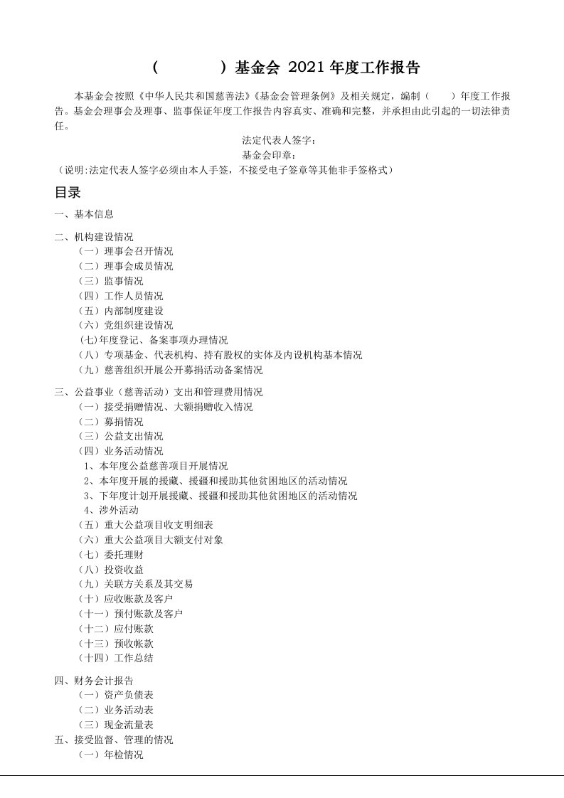 基金会年度报告模板(DOC31页)