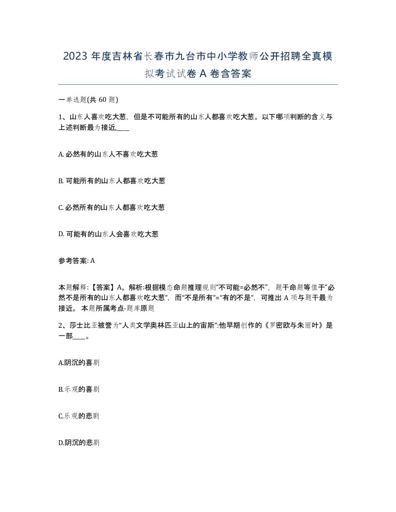 2023年度吉林省长春市九台市中小学教师公开招聘全真模拟考试试卷A卷含答案