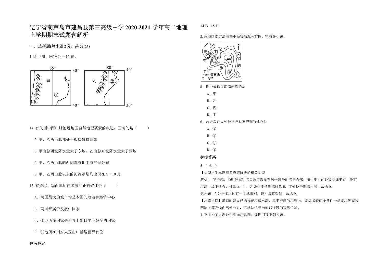 辽宁省葫芦岛市建昌县第三高级中学2020-2021学年高二地理上学期期末试题含解析