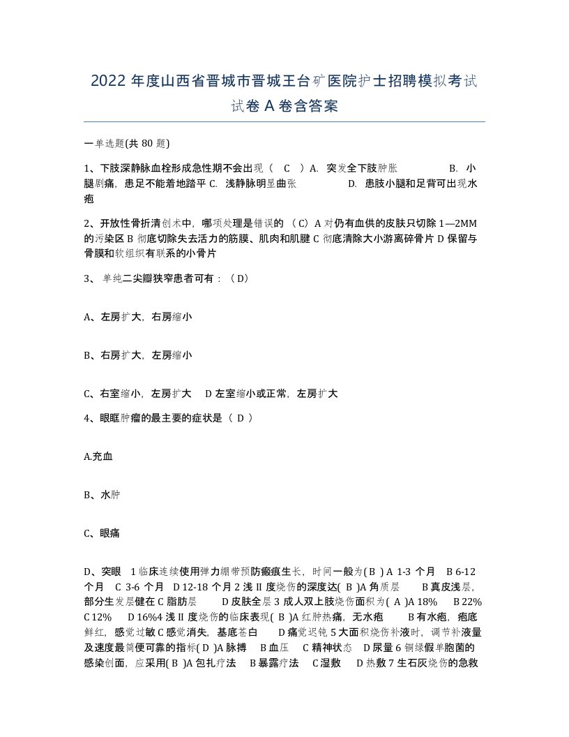 2022年度山西省晋城市晋城王台矿医院护士招聘模拟考试试卷A卷含答案