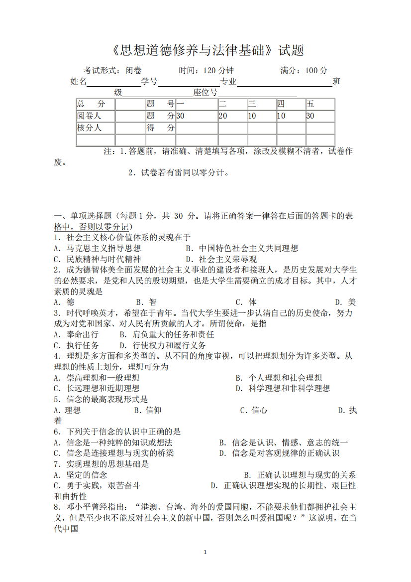 《思想道德修养与法律基础》试题试卷及答案