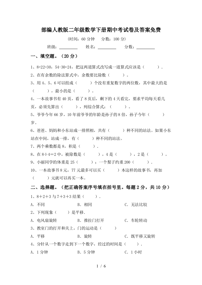 部编人教版二年级数学下册期中考试卷及答案免费