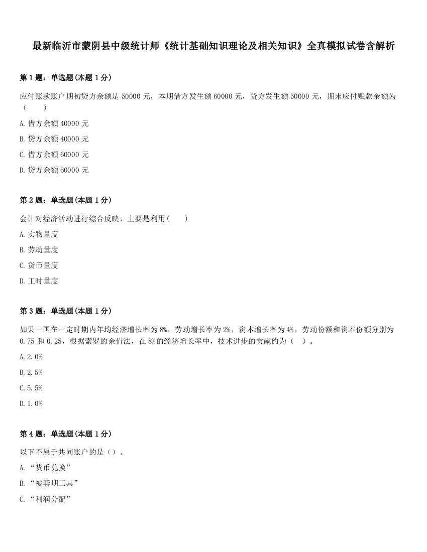 最新临沂市蒙阴县中级统计师《统计基础知识理论及相关知识》全真模拟试卷含解析