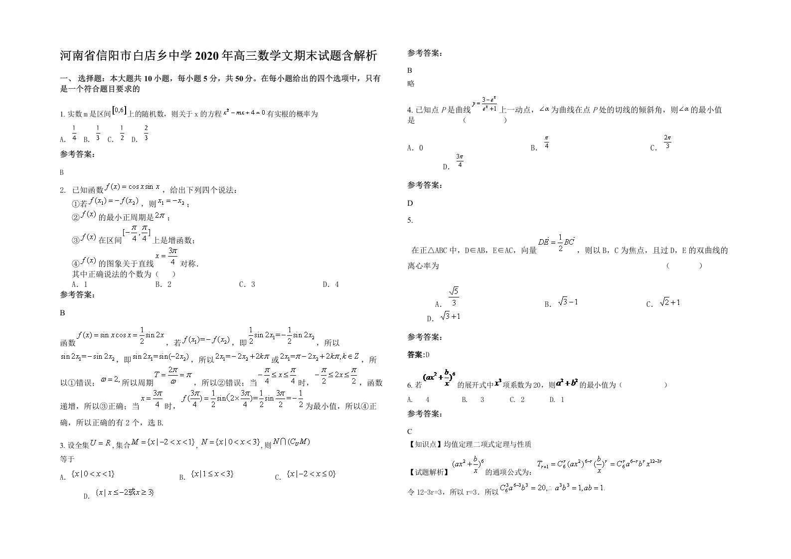 河南省信阳市白店乡中学2020年高三数学文期末试题含解析