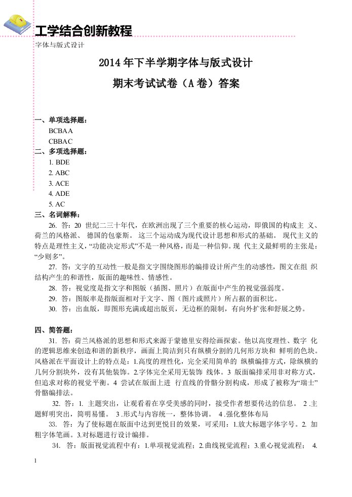 字体与版式设计教学资料-期末试卷（A卷）答案