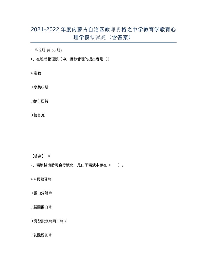 2021-2022年度内蒙古自治区教师资格之中学教育学教育心理学模拟试题含答案