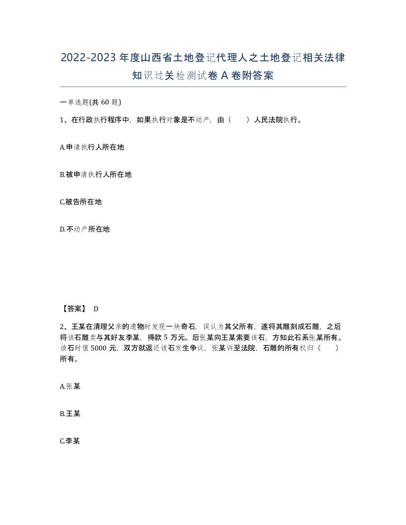 2022-2023年度山西省土地登记代理人之土地登记相关法律知识过关检测试卷A卷附答案