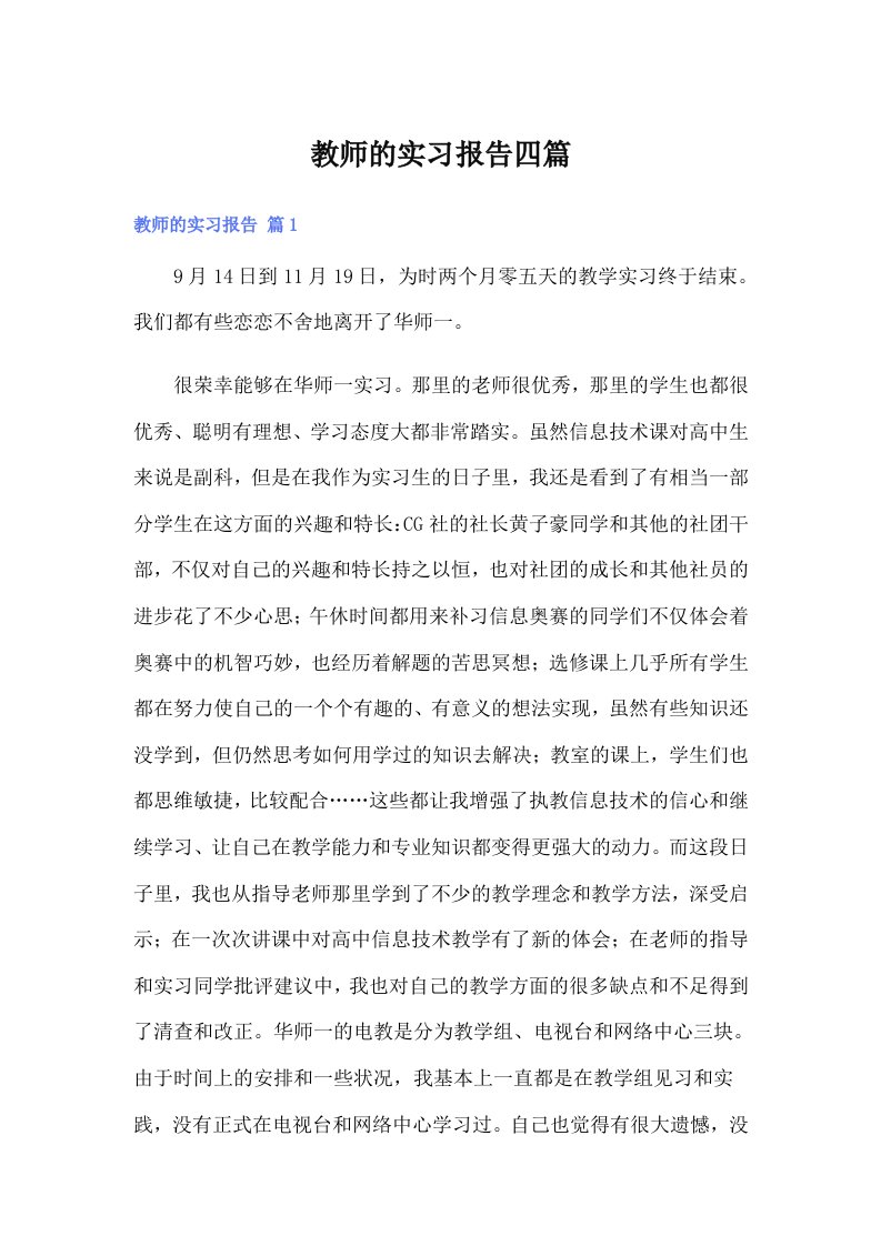 （精品模板）教师的实习报告四篇