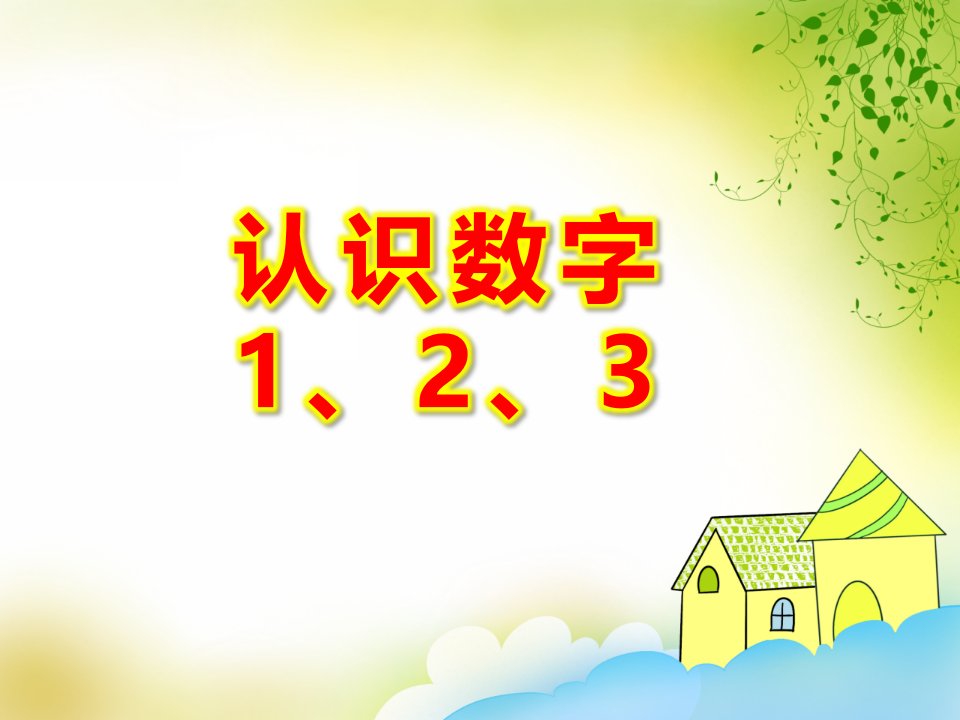 中班数学活动《认识数字1、2、3》PPT课件教案PPT课件