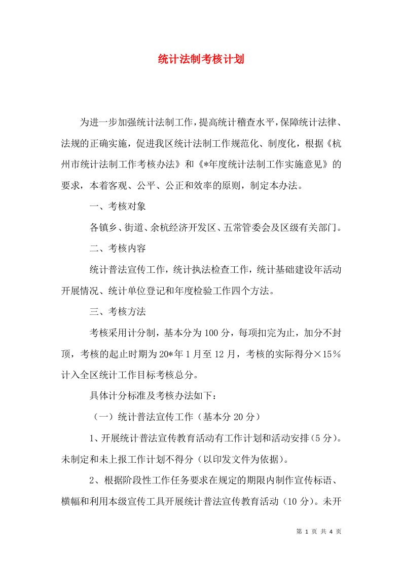 统计法制考核计划