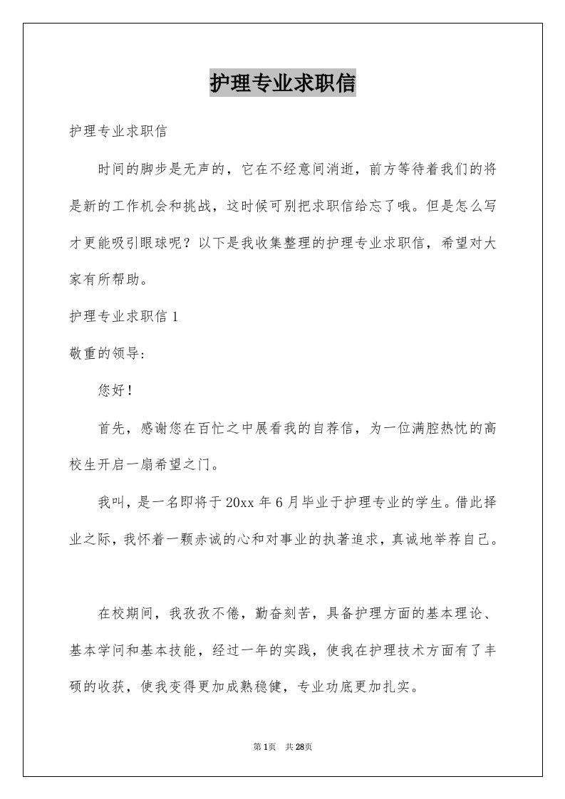 护理专业求职信例文2